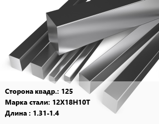 Квадрат нержавеющий 125 Сталь: 12Х18Н10Т L=1.31-1.4, н/д цена от 405000 сум / т, где купить, условия доставки в Ташкенте и Ташкентской области